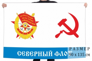 Флаг Краснознамённого Северного флота СССР