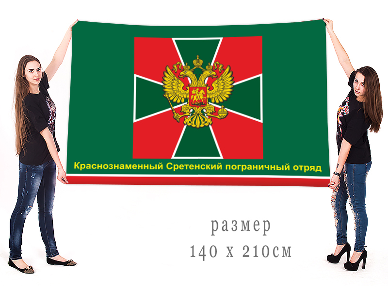 Большой флаг Краснознамённого Сретенского погранотряда