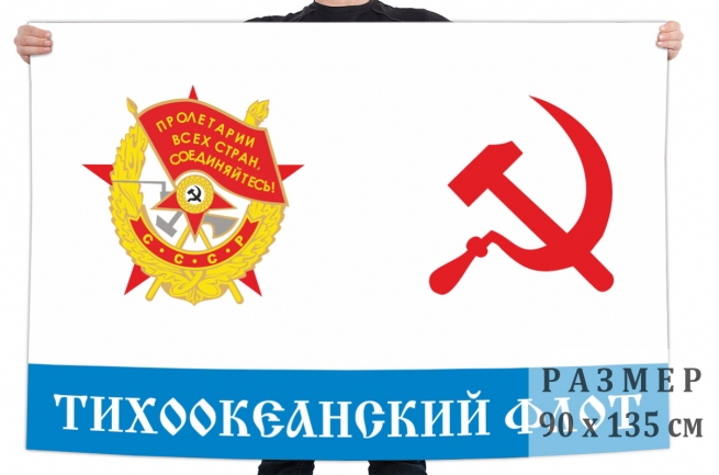 Флаг Краснознамённого Тихоокеанского флота СССР
