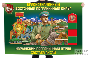 Флаг краснознаменного восточного пограничного округа Нарынского пограничного отряда – Застава Аксай