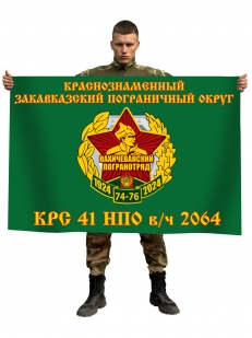 Флаг Краснознаменного Закавказского пограничного округа КРС 41 НПО