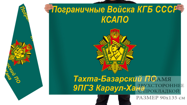  Флаг «Погранвойска КГБ СССР КСАПО Тахта-Базарский ПО 9 ПГЗ Караул-Хана» 
