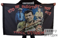 Флаг «Кто не Работает тот Ест»