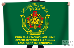 Флаг КТПО 59-го Краснознаменного ордена Кутузова 2ст Хасанского погранотряда