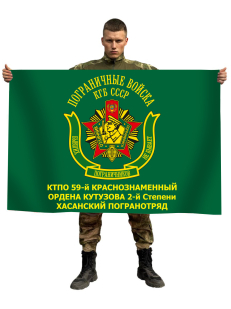 Флаг КТПО 59-го Краснознаменного ордена Кутузова 2ст Хасанского погранотряда