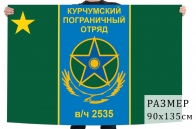 Флаг "Курчумский пограничный отряд"