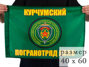 Флаг Курчумский погранотряд 40x60 см