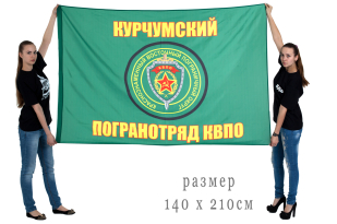 Флаг Курчумского погранотряда 140x210 см