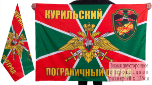 Флаг Курильского пограничного отряда