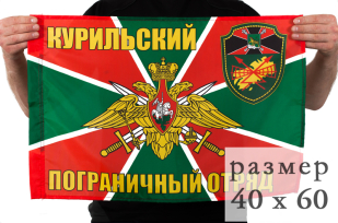 Двухсторонний флаг «Курильский пограничный отряд»