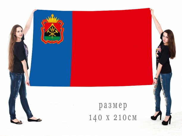 Большой флаг Кузбасса (Кемеровская область)