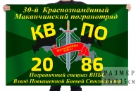 Флаг «КВПО Маканчи 2086»