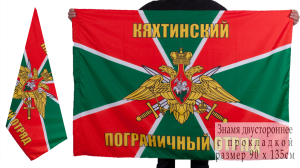 Флаг «Кяхтинский пограничный отряд»