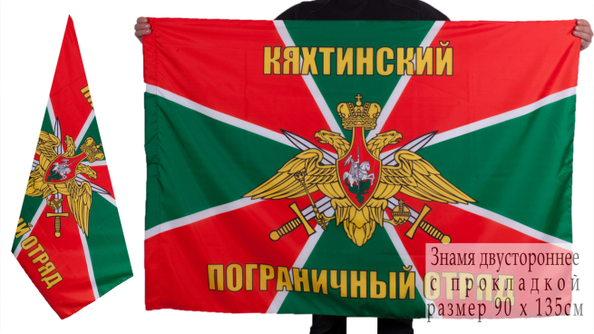 Флаг Кяхтинский пограничный отряд