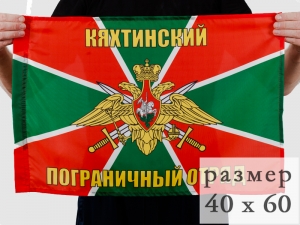 Флаг "Кяхтинский ПогО"