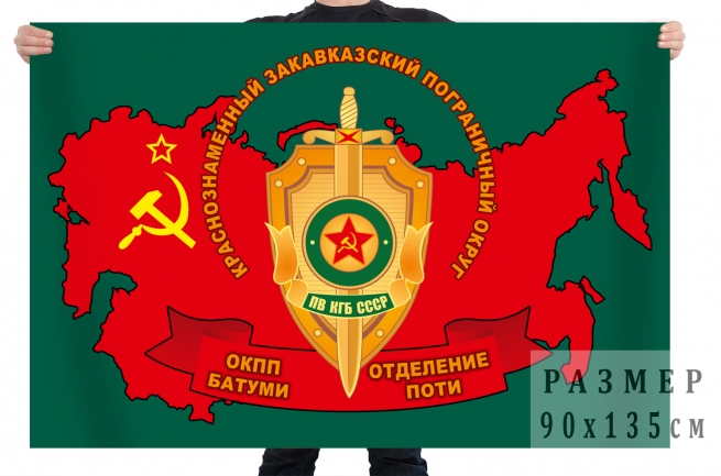 Флаг КЗакПО – ОКПП Батуми, отделение Поти