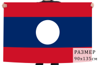 Флаг Лаоса, Купить флаг Лаоса