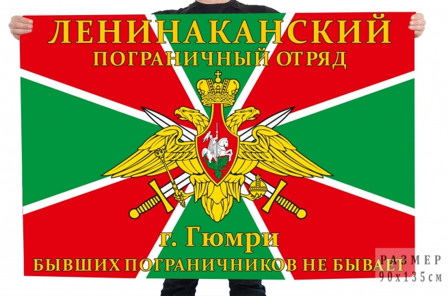 Флаг Ленинаканский пограничный отряд, г. Гюмри