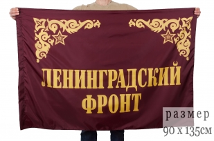 Флаг "Ленинградский фронт"