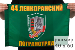 Флаг Ленкоранского 44 погранотряда 