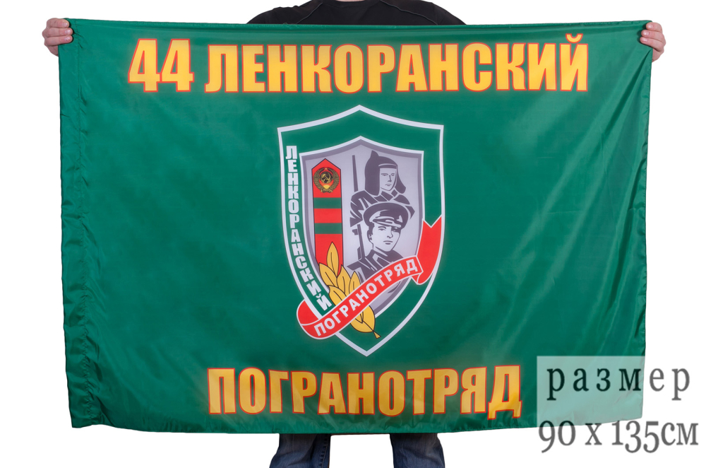 Флаг "Ленкоранский погранотряд" 