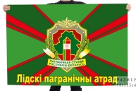 Флаг Лидского пограничного отряда