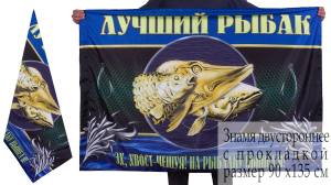Флаг "Лучшему рыбаку" двухсторонний