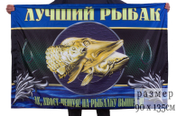 Флаг "Лучший рыбак"