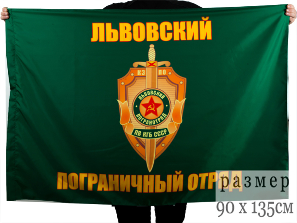 Двухсторонний флаг Львовского погранотряда