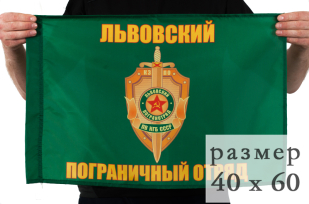Флаг «Львовский погранотряд» 40x60 см
