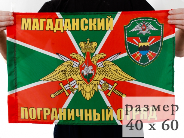 Флаг Магаданский погранотряд 40x60 см