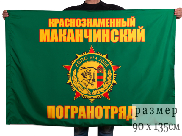Флаг "Маканчинский пограничный отряд"