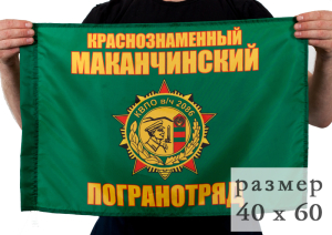 Флаг Маканчинского погранотряда