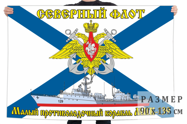 Флаг малого противодолодочного корабля МПК-139