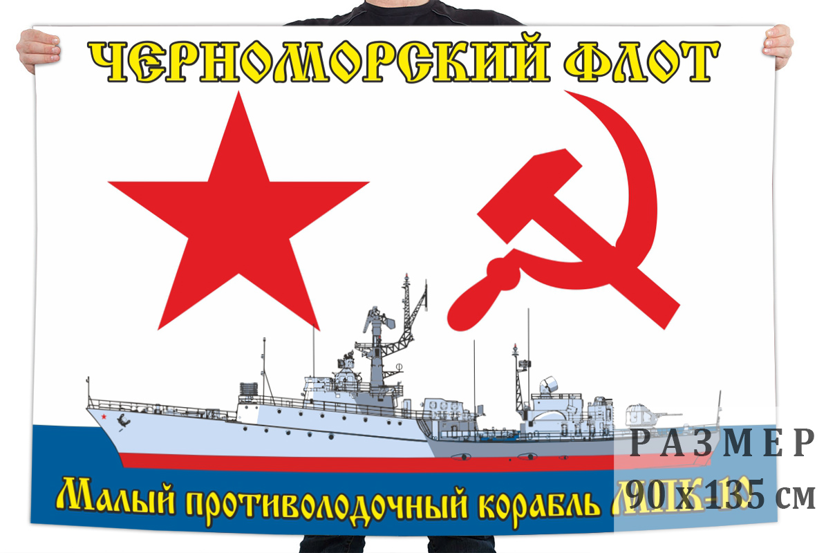 Флаг малого противолодочного корабля МПК-10