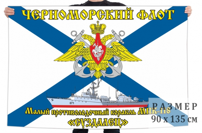 Флаг малого противолодочного корабля МПК-118 "Суздалец" 