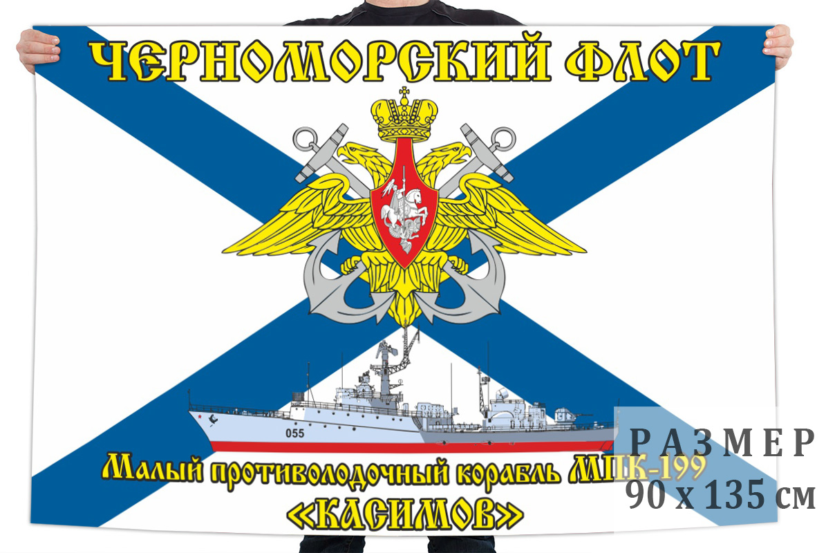 Флаг малого противолодочного корабля МПК-199 "Касимов"