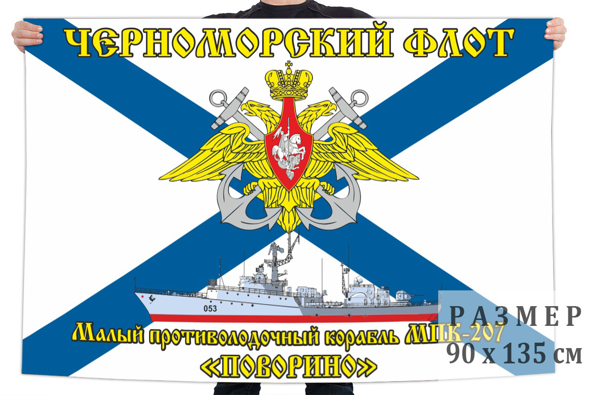 Флаг малого противолодочного корабля МПК-207 "Поворино"