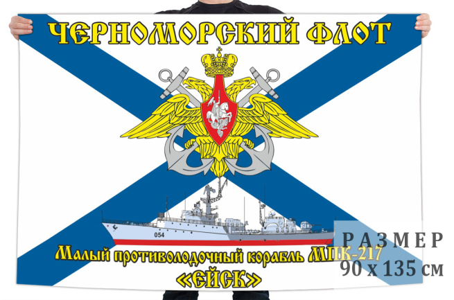 Флаг малого противолодочного корабля МПК-217 "Ейск" 