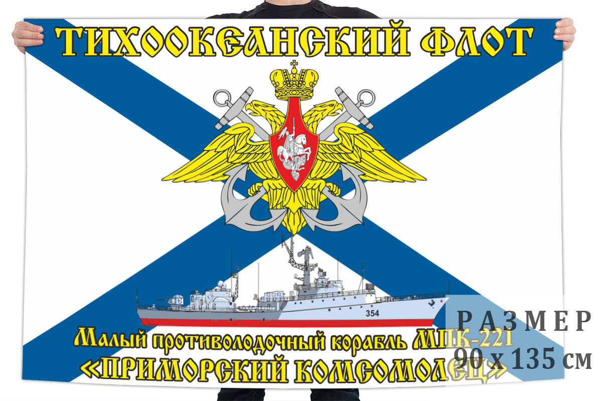 Флаг малого противолодочного корабля МПК-221 "Приморский комсомолец"