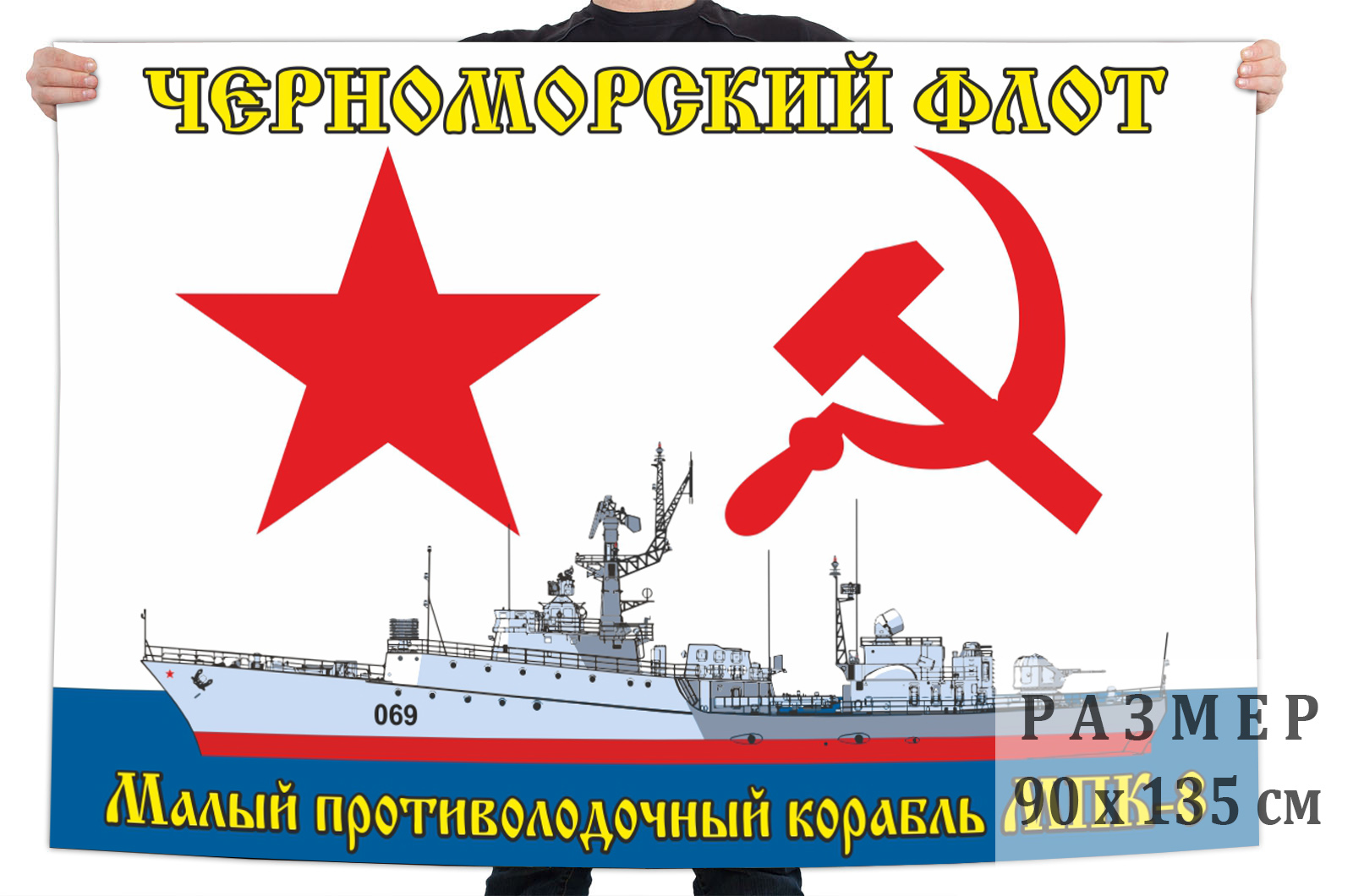 Флаг малого противолодочного корабля МПК-8