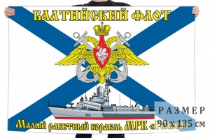Флаг малого ракетного корабля "Гейзер"