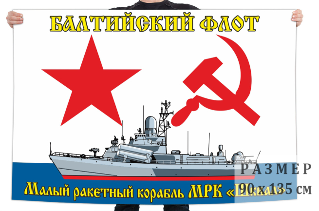 Флаг малого ракетного корабля Шквал