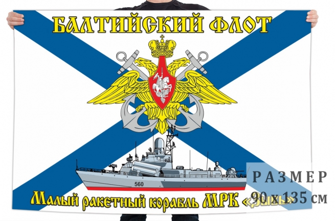 Флаг малого ракетного корабля "Зыбь"