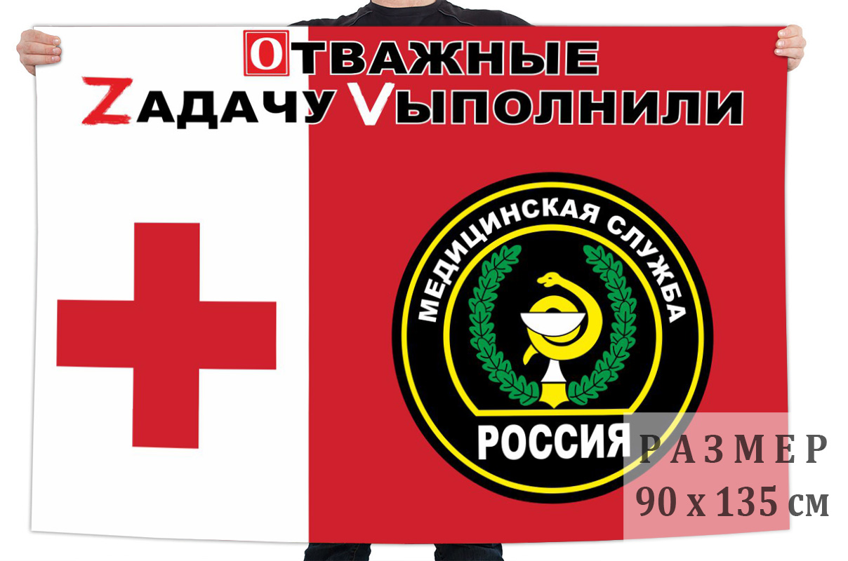 Флаг Медицинской службы ВС РФ "Спецоперация Z"