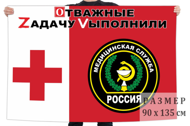 Флаг Медицинской службы ВС РФ "Операция Z"