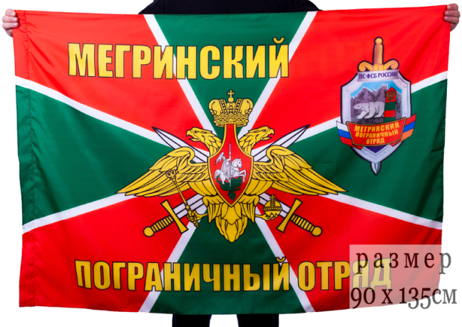 Флаг "Мегринский пограничный отряд"
