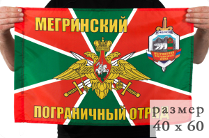 Флаг «Мегринский погранотряд» 