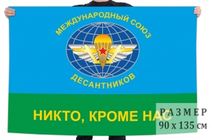 Флаг Международный союз десантников