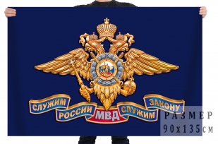Флаг Министерство Внутренних дел Российской Федерации